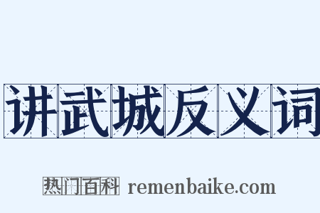讲武城反义词是什么意思的图片